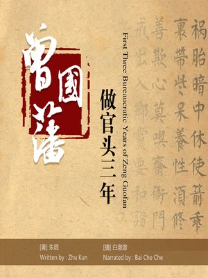 cover image of 曾国藩做官头三年